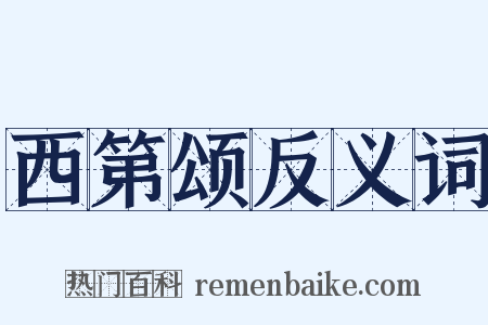 西第颂反义词是什么意思的图片